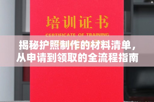 龙沙揭秘护照制作的材料清单，从申请到领取的全流程指南